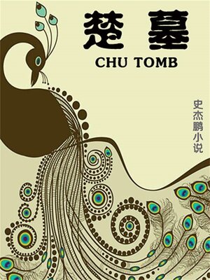cover image of 楚墓